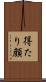 得たり顔 Scroll