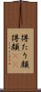 得たり顔 Scroll