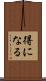 得になる Scroll