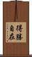 得勝自在 Scroll