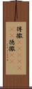得撒(ateji)(rK) Scroll