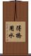 得橋用水 Scroll