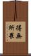 得無所畏 Scroll