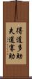 得道多助，失道寡助 Scroll