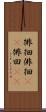 徘徊 Scroll