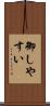 御しやすい Scroll