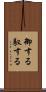 御する Scroll