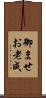 御ませ Scroll