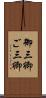 御三卿 Scroll