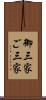 御三家 Scroll