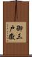御三戸嶽 Scroll