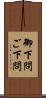 御下問 Scroll