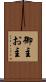 御主 Scroll