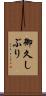 御久しぶり Scroll