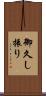 御久し振り Scroll