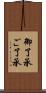 御了承 Scroll