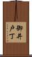 御井戸丁 Scroll