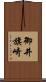 御井旗崎 Scroll
