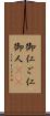 御仁 Scroll