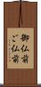 御仏前 Scroll