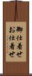 御仕着せ Scroll