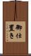 御仕置き Scroll