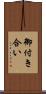 御付き合い Scroll