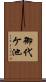 御代ケ池 Scroll