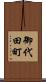 御代田町 Scroll