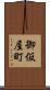 御仮屋町 Scroll