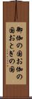 御伽の国 Scroll