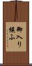 御入り候ふ Scroll