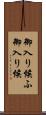 御入り候ふ Scroll