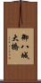 御八城大橋 Scroll