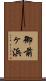 御前ヶ浜 Scroll