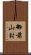 御前山村 Scroll