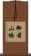 御前山橋 Scroll