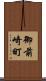 御前崎町 Scroll