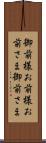 御前様 Scroll