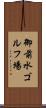 御前水ゴルフ場 Scroll