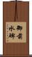 御前水碑 Scroll