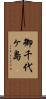 御千代ヶ島 Scroll