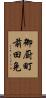 御厨町前田免 Scroll