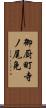 御厨町寺ノ尾免 Scroll