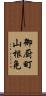 御厨町山根免 Scroll