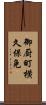 御厨町横久保免 Scroll