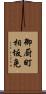 御厨町相坂免 Scroll
