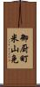 御厨町米山免 Scroll