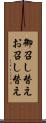 御召し替え Scroll