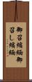 御召縮緬 Scroll